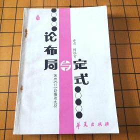 论布局与定式