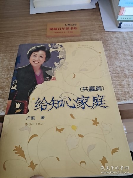 卢勤教育文集3：给知心家庭（共赢篇）