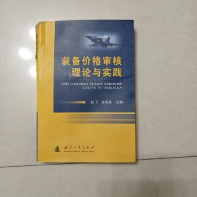 装备价格审核理论与实践