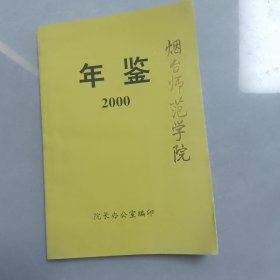 烟台师范学院年鉴2000