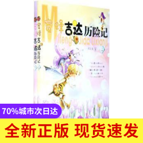 蜜蜂吉達歷險記