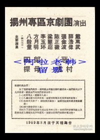 梁慧超/陈正薇/张金波/薛浩伟主演 扬州专区京剧团戏单:《四郎探母/恶虎村》【天蟾舞台 32开 2页】(9)