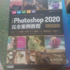 中文版Photoshop2020完全案例教程PS书籍高清视频+全彩印刷