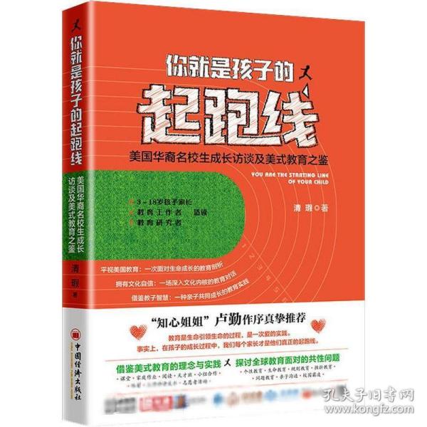 你就是孩子的起跑线美国华裔名校生的成长访谈及美式教育之鉴