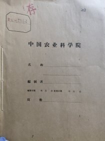 农科院藏书16开《科学实验报告》 1971年，带语录，湖北水生生物研究所，品佳