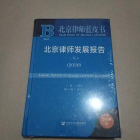 北京律师蓝皮书：北京律师发展报告No.5(2020)