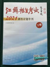 2021年江苏省招生计划专刊(下册 )专科填报志愿报考指南 全新正版