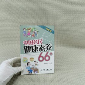 中国公民健康素养66条（图解版）