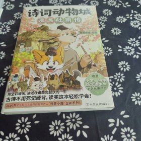诗词动物城:漫画杜甫传 手绘签名