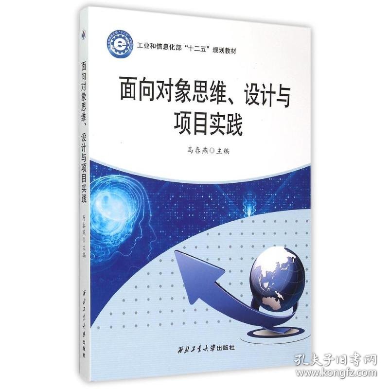 面向对象思维设计与项目实践(十二五规划教材)