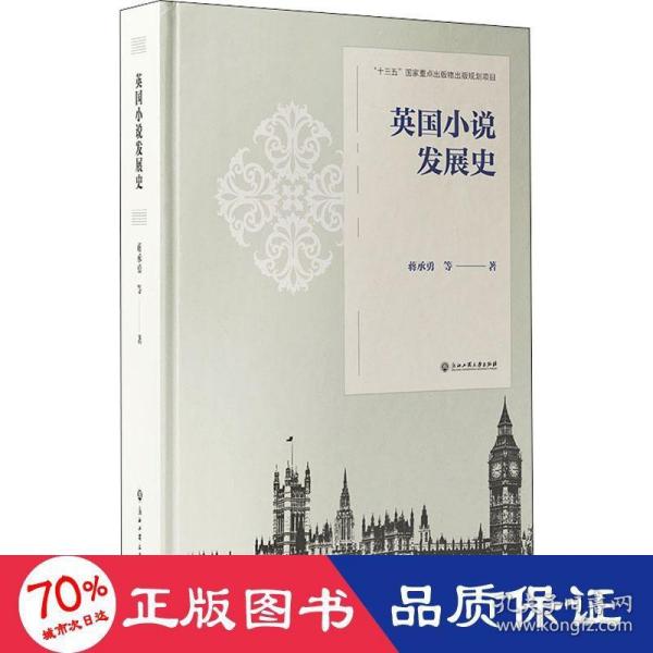 英国小说发展史