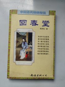 回春堂