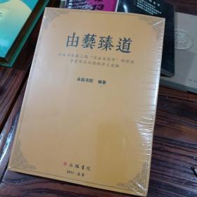 由藝臻道（未拆封）