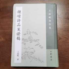 钟嵘诗品笺证稿：王叔岷著作集