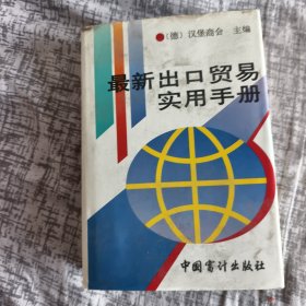 最新出口贸易实用手册