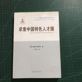 求索中国特色人才路