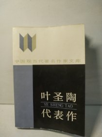 叶圣陶代表作