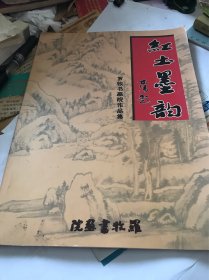 红土墨韵 罗牧书画院作品集 宁都