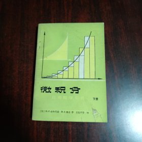 微积分 应用数学引论 下册