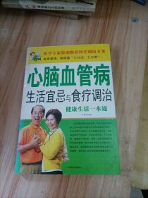 心脑血管病生活宜忌与食疗调治