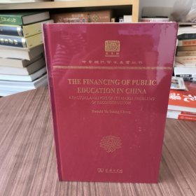 中国教育财政之改进：关于其重建中主要问题的事实分析（120年纪念版）中华现代学术名著丛书