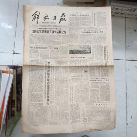 老报纸：解放日报1980年3月21日 第11230号 1-4版全【编号231】【李立三、贾拓夫同志追悼会在京举行】【上海市舞蹈学校建校二十周年 】