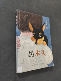 黑木頭