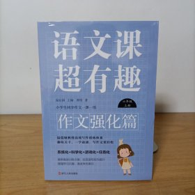 语文课超有趣作文强化篇：六年级上册 塑封新书
