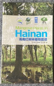 海南红树林植物图谱