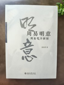 周易明意周易哲学新探