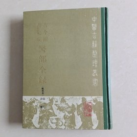 古今图书集成医部全录（第三册）