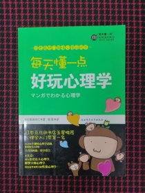 每天懂一点好玩心理学：给普通人看的心理学