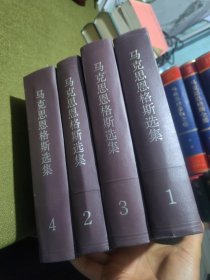 马克思恩格斯选集（第二卷）全四册1995年版