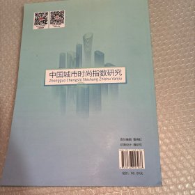 中国城市时尚指数研究