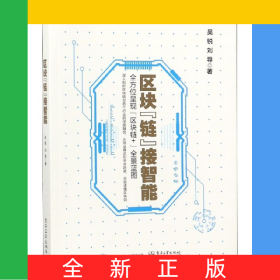 區(qū)塊鏈接智能/數(shù)字化生活區(qū)塊鏈書系