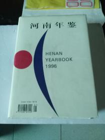 河南年鉴1996