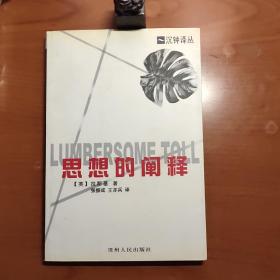 沉钟译丛：思想的阐释（拉斯基作品，译者张振成签赠本）
