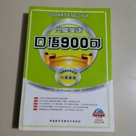 CD-R-MP3灵犀英语口语900句（附书）