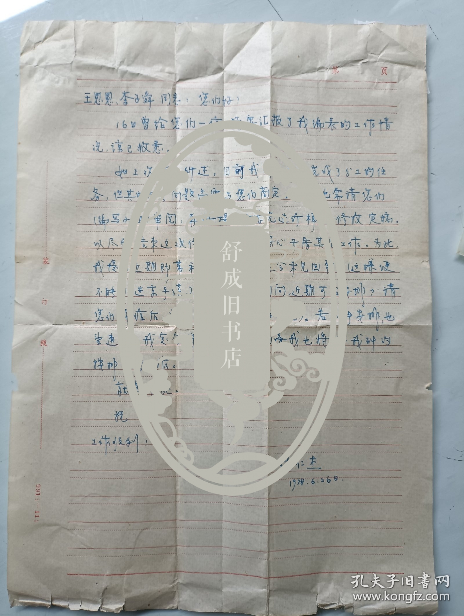 地质学家 张仁杰 信札一通