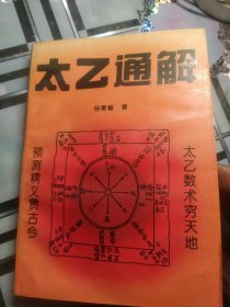 太乙通解