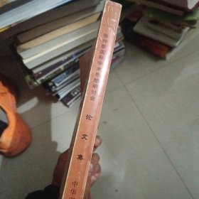 张仲景国际学术思想研讨会论文集