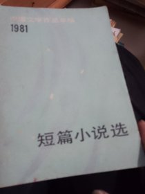 中国文学作品年编1981年卷短篇小说选