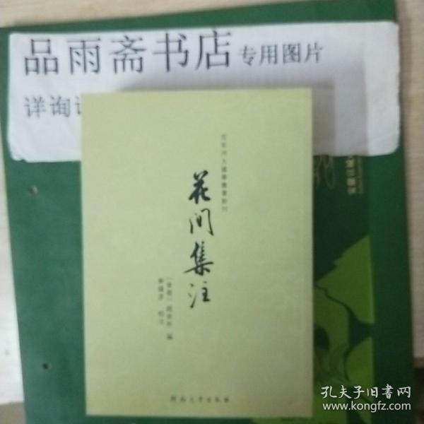 花间集注（百年河大国学旧著新刊）.