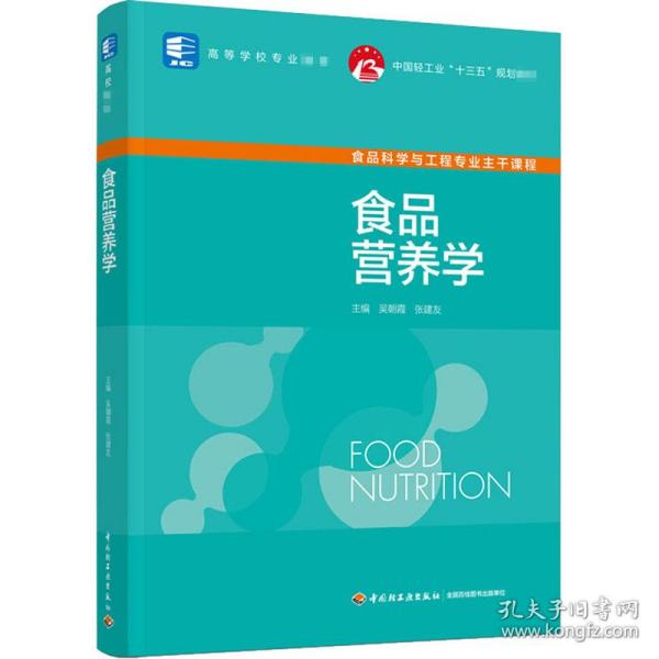 食品营养学（中国轻工业“十三五”规划教材