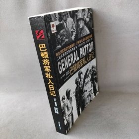 巴顿将军私人日记