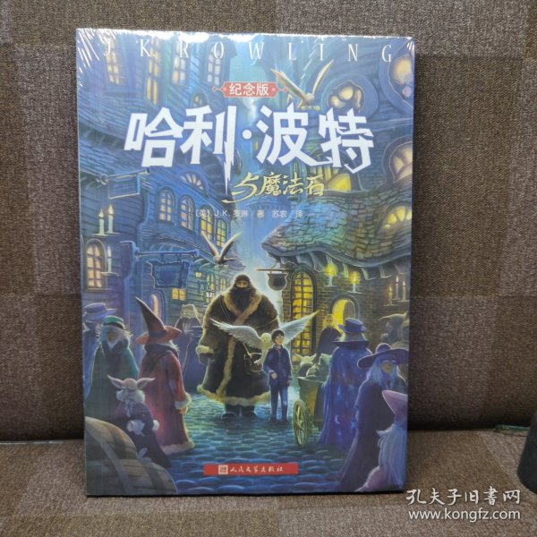 哈利·波特与魔法石（纪念版）