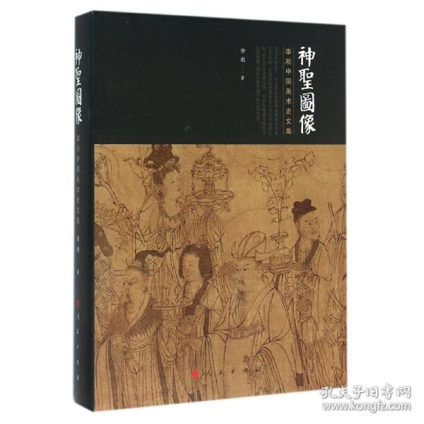 神圣图像/李凇中国美术史文集