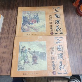 三国演义 连环画 （上下册）