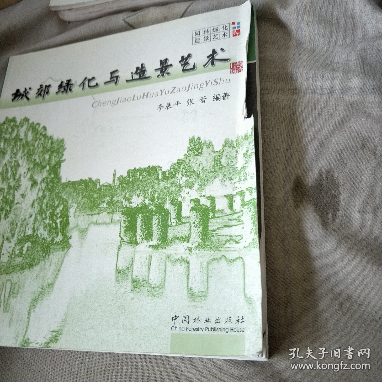 城郊绿化与造景艺术