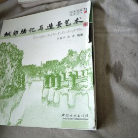 城郊绿化与造景艺术